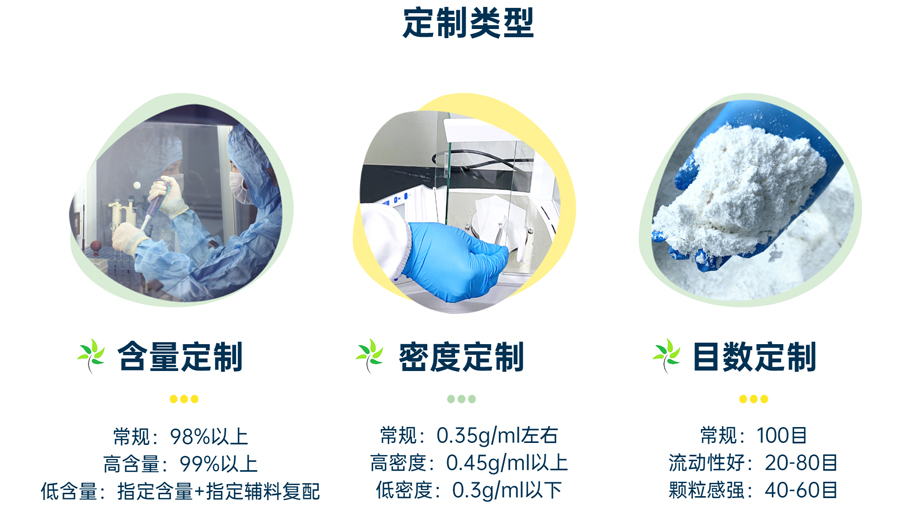 定制類型：含量定制、密度定制、目數(shù)定制