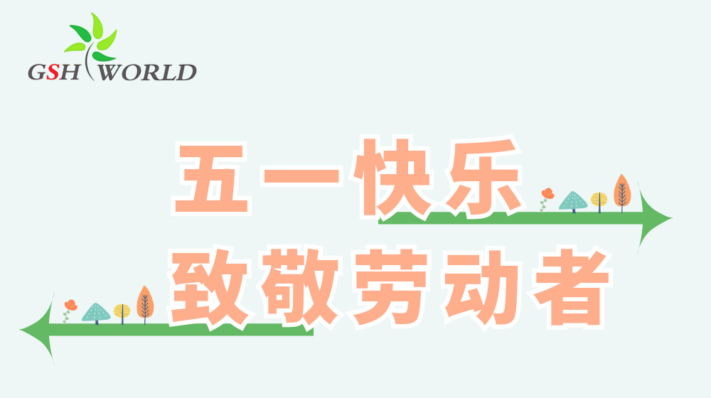 五一勞動(dòng)節(jié) - 心有所向，勞有所獲