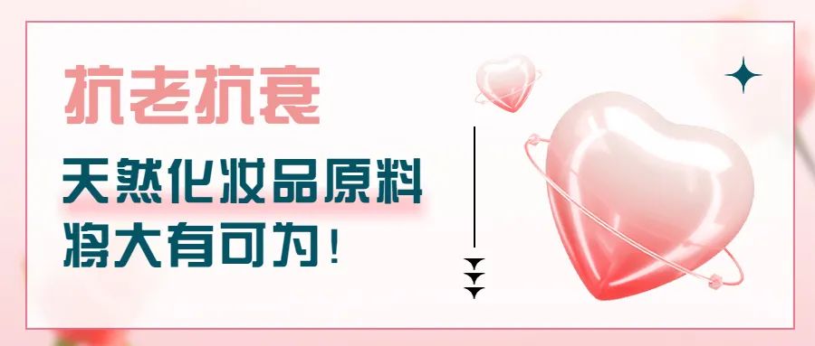 抗老抗衰，天然化妝品原料將大有可為！