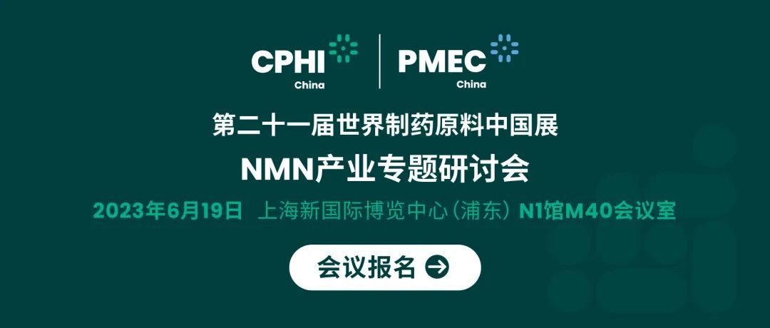 會議報名丨NMN產(chǎn)業(yè)專題研討會——成就逆齡神話，助推NMN在中國健康發(fā)展