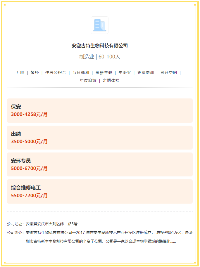 五險(xiǎn)一金+餐補(bǔ)+年終獎(jiǎng)！安徽古特生物科技有限公司招聘！