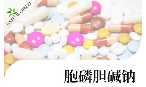 產(chǎn)品介紹 - 胞磷膽堿鈉實現(xiàn)商業(yè)規(guī)?；a(chǎn)，將穩(wěn)定服務(wù)于全球客戶