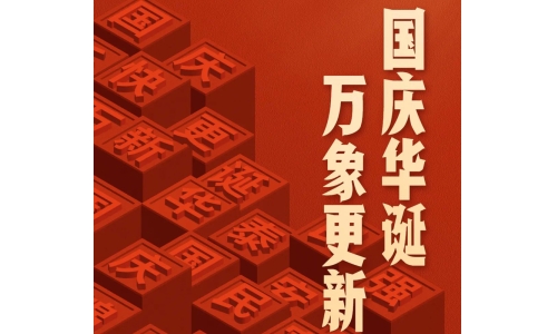 國慶 - 國慶華誕，萬象更新
