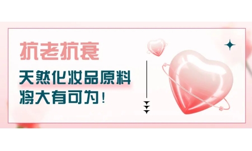 抗老抗衰，天然化妝品原料將大有可為！