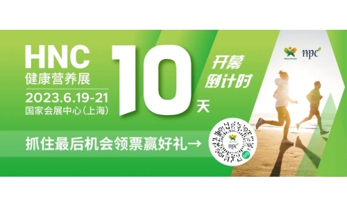 6月19-21日HNC健康營養(yǎng)展參觀指南來了！趕緊收藏！