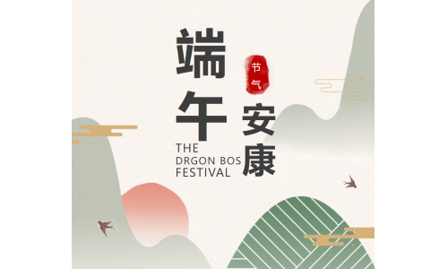 粽香端午，祝福安康