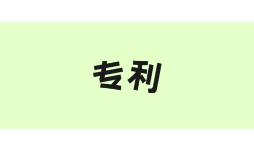 古特生物“一種酶法制備谷胱甘肽的方法”獲美國專利！